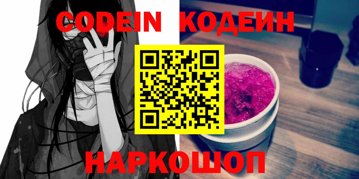 Codein Purple Drank  что такое наркотик  Анжеро-Судженск  Вход с VPN  Кодеин напиток Lean (лин) 